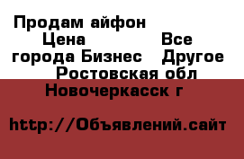 Продам айфон 6  s 16 g › Цена ­ 20 000 - Все города Бизнес » Другое   . Ростовская обл.,Новочеркасск г.